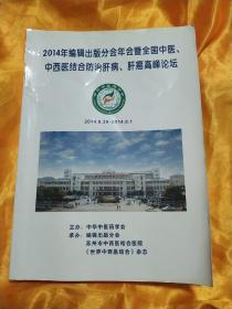 2014年编辑出版分会年会及全国中医中西医结合防治肝病肝癌高峰论坛