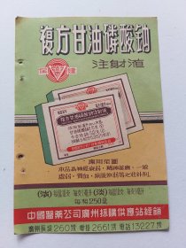 中国医药公司广州採购供应站複方甘油磷酸钠注射液