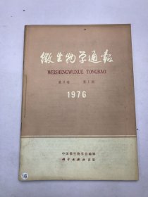 微生物学通报1976年第三卷1-3期第四期  合订本