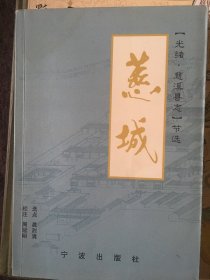 光绪《慈溪县志》节选本