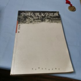 中国左翼文学思潮（签名本）