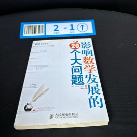 影响数学发展的20个大问题