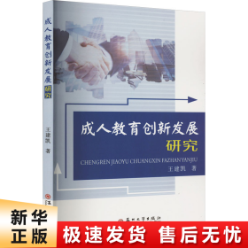 成人教育创新发展研究