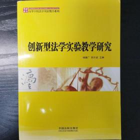 高等学校法学实验教学系列：创新型法学实验教学研究