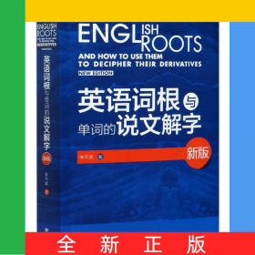 英語詞根與單詞的說文解字(新版)(2020)