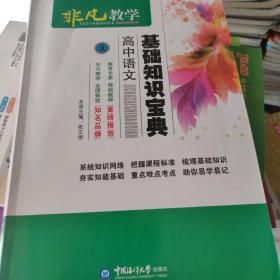 非凡教学 高中语文基础知识宝典