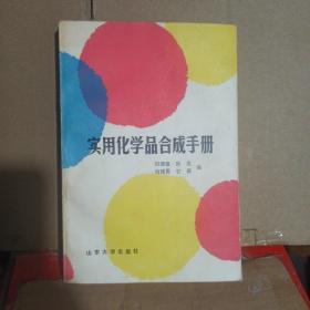 實用化學(xué)合成手冊