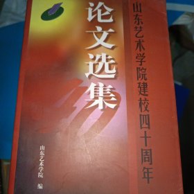 山东艺术学院建校四十周年论文选集