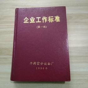 企业工作标准(第一册) 开封空分设备厂1996年