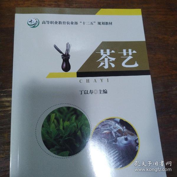 茶艺/高等职业教育农业部“十二五”规划教材