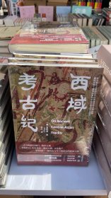 西域考古记