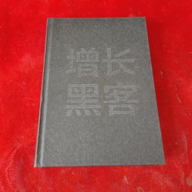 增长黑客：如何低成本实现爆发式成长