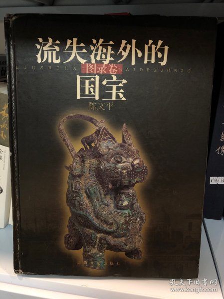流失海外的国宝