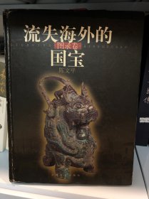 流失海外的国宝