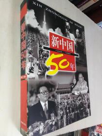 大型画册 新中国50年:1949-1999