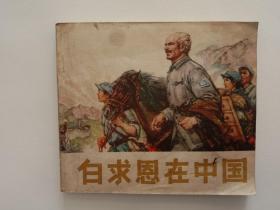 连环画白求恩在中国40开获奖作品名家绘画