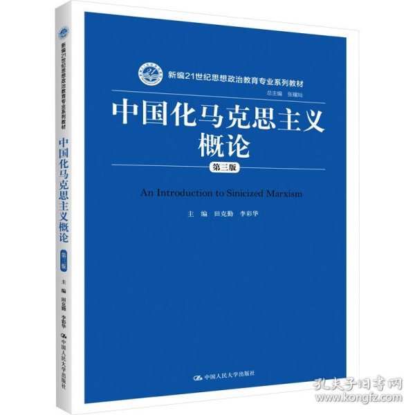 中国化马克思主义概论（第三版）/新编21世纪思想政治教育专业系列教材