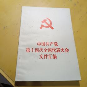 中国共产党第十四次全国代表大会文件汇编