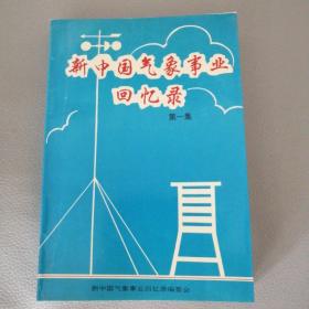 新中国气象事业回忆录 第一集