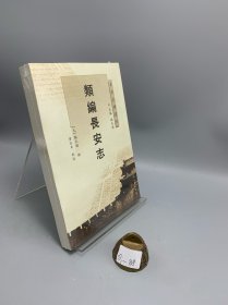长安史迹丛刊：类编长安志