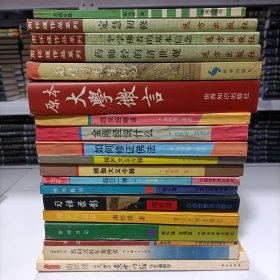 南怀瑾系列（参祥日记，楞咖大义今释，楞严大义今释，习禅录影等19本合售）