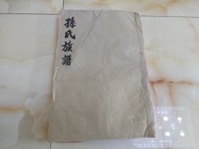 1928年家谱 孙氏族谱 卷十五 超大开厚本富春堂 白门楼用公派下