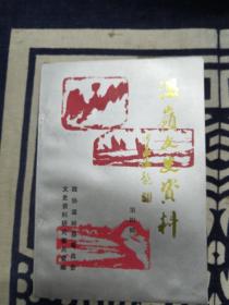 溫嶺文史資料（第四輯）