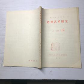 复印报刊资料 造型艺术研究1983 12