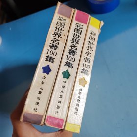 彩图世界名著100集：蓝星篇、绿星篇、黄星篇（3本合售）
