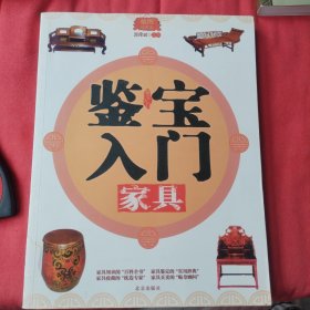 鉴宝入门：家具