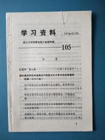 1974年浙大学习资料（第105期）