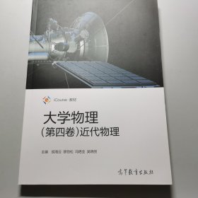 大学物理（第四卷）近代物理/iCourse教材