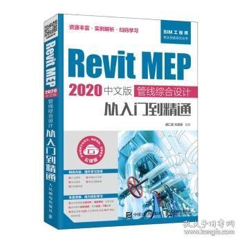 RevitMEP2020中文版管线综合设计从入门到精通