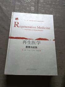 再生医学原理与实践