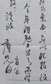 【潘仁山旧藏】安徽省社科院副院长，省作协主席团成员、安徽文学学会会长、原安微《党员生活》主编，著名作家唐先田毛笔信札及实寄封