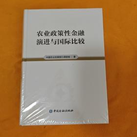 农业政策性金融演进与国际比较（全新未拆封）