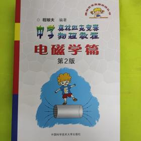 奥林匹克竞赛实战丛书·中学奥林匹克竞赛物理教程：电磁学篇（第2版）