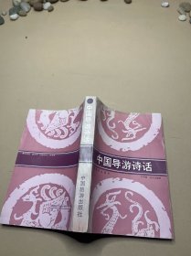 中国导游诗话