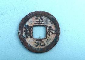 至和元宝（直径2.45cm左右，小平）。品相请买家看图自鉴自定。