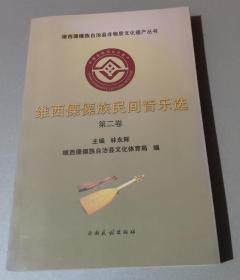 维西傈僳族民间音乐:第二卷