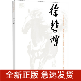 中国近现代美术经典丛书 巨擘传世——近现代中国画大家 徐悲鸿