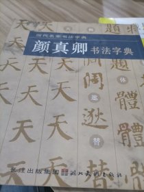 历代名家书法字典：颜真卿书法字典