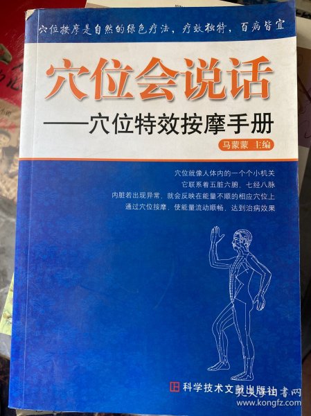 穴位会说话——穴位特效按摩手册