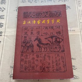 古汉语常用字字典