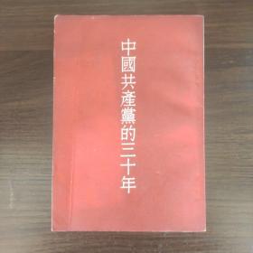 中国共产党的三十年（红色封面经典老版年代久远保存不错内页干净无写划）