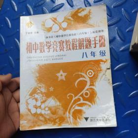 初中数学竞赛教程解题手册（8年级）