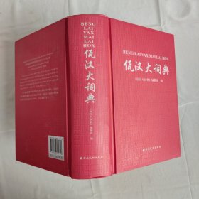 佤汉大词典
