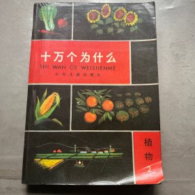 十万个为什么：植物2（少年儿童出版社）