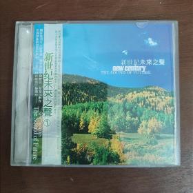 新世纪未来之声cd（3cd）