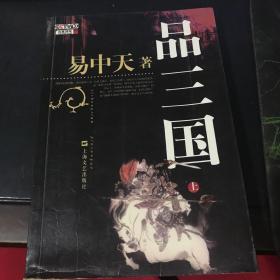 品三国（上）